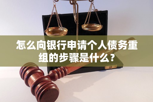 叠彩怎么向银行申请个人债务重组的步骤是什么？